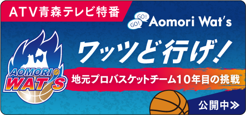 青森テレビ特番ワッツど行げ！公開中