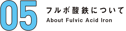 05 フルボ酸鉄について About fulvic acid iron