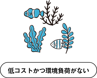 低コストかつ環境負荷がない