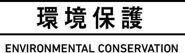 環境保護 ENVIRONMENTAL PROTECTION