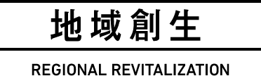 地域創生 REGIONAL REVITALIZATION