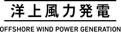 洋上風力発電 OFFSHORE WIND POWER