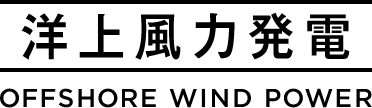 洋上風力発電 OFFSHORE WIND POWER GENERATION