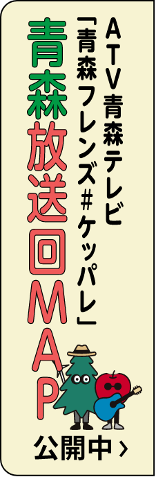 「青森フレンズ#ケッパレ」青森放送回MAP公開中 >