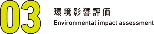 03 環境影響評価 Environmental impact assessment