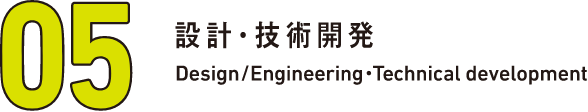 05 設計・技術開発 Design/Engineering・Technical development