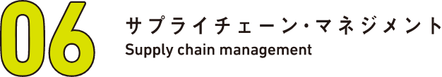 06 サプライチェーン・マネジメント Supply chain management