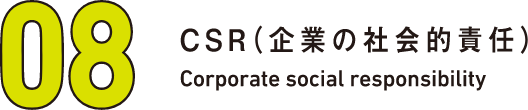 08 CSR(企業の社会的責任) Corporate social responsibility