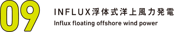 INFLUX浮体式洋上風力発電 Influx floating offshore wind power