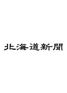 【北海道新聞】INFLUX社 企業版ふるさと納税への感謝状受領