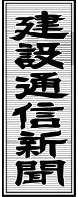 【建設通信新聞】いすみ市沖洋上風力発電 環境影響配慮書縦覧開始について掲載されました。