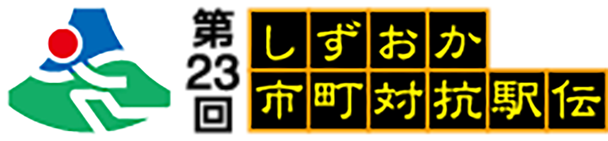 静岡県市町村対抗駅伝競走大会への協賛について