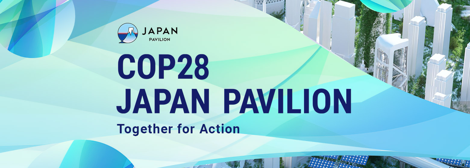 COP28「ジャパン･パビリオン」オンライン出展について